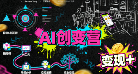 从0到1学AI：能落地、能赚钱的全场景实战课-御文网