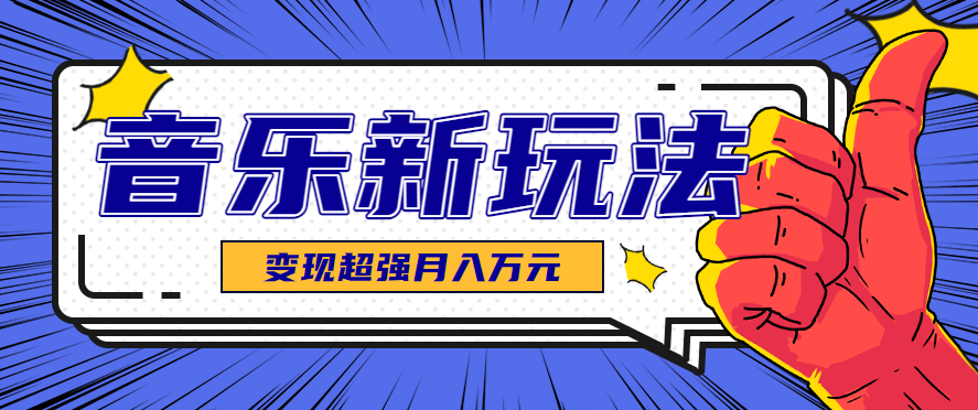 发财赛道！单条27万点赞，涨粉23万的AI音乐新玩法，推广接单+技术教学变现超强-御文网