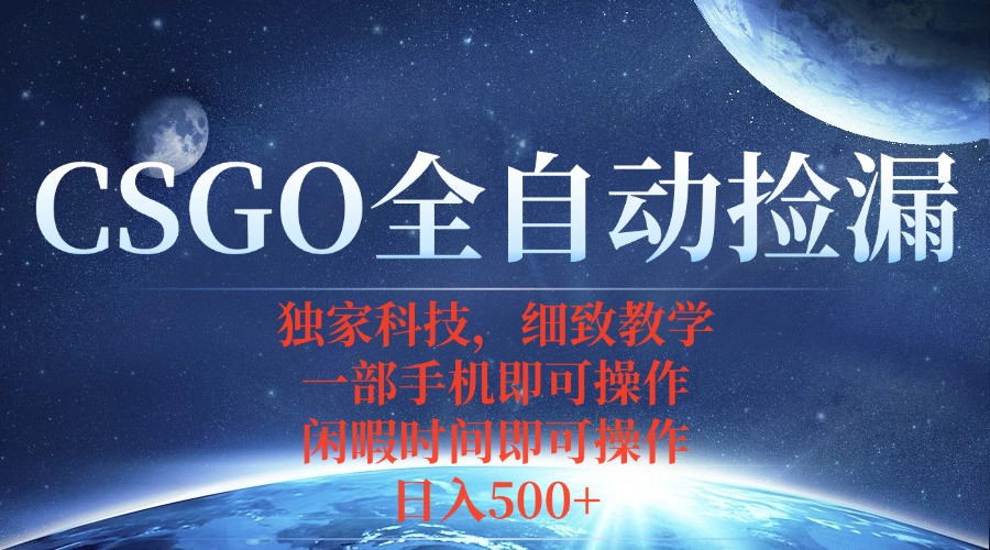 CSGO自动捡漏项目，最新独家玩法，不用挂机不用玩游戏，一个手机即可操...-御文网