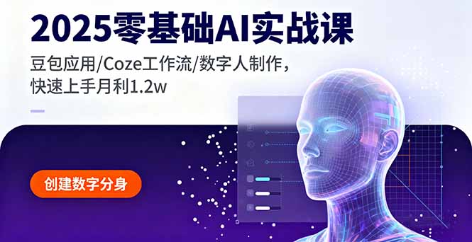2025零基础AI实战课，豆包应用/Coze工作流/数字人制作，快速上手月利1.2w-御文网