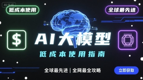 如何低成本使用全球最先进AI大模型，全网最全指南-御文网