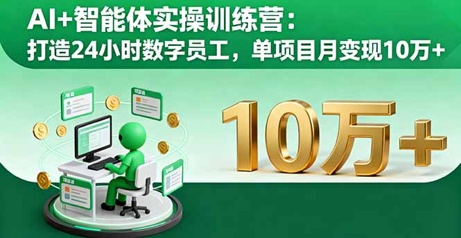 AI+智能体实操训练营：打造24小时数字员工，单项目月变现10万+-御文网