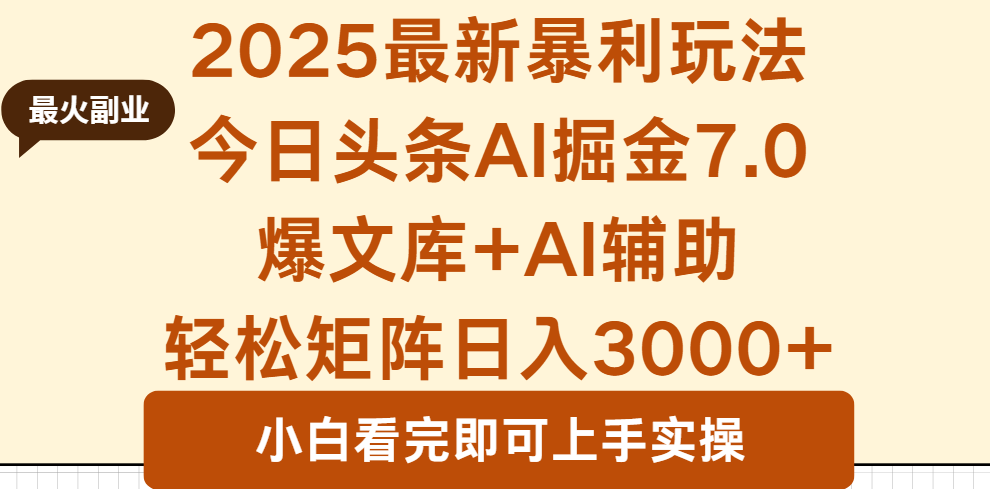 2025年今日头条最新暴利玩法7.0，一键生成爆款，轻松实现矩阵日入3000+-御文网