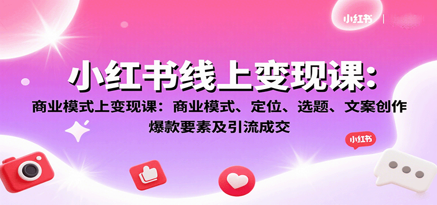 小红书线上变现课：商业模式、定位、选题、文案创作、爆款要素及引流成交-御文网