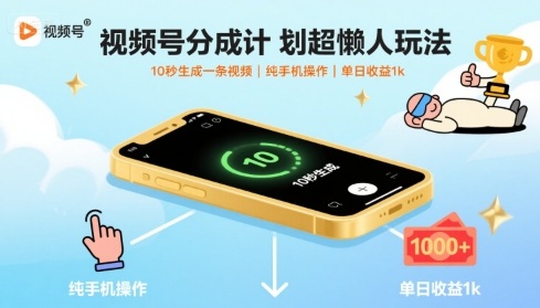 视频号分成计划超懒人玩法，10秒生成一条视频，纯手机操作，单日收益1k+【揭秘】-御文网