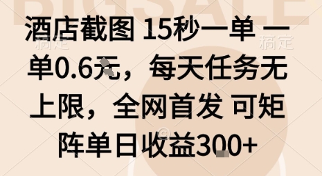 酒店截图15秒一单，一单0.6米，每天任务无上限，全网首发可矩阵单日收益3张【揭秘】-御文网