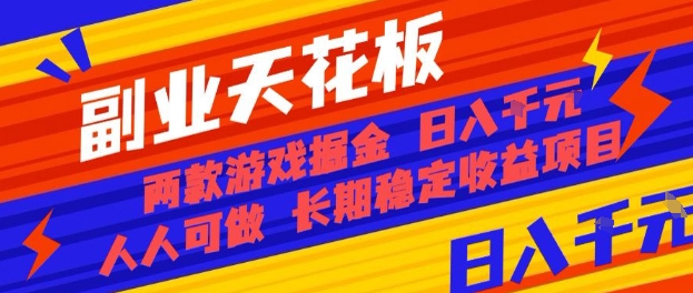 副业天花板！两款游戏掘金：日入1k+，人人可做，纯干货，长期稳定收益项目【揭秘】-御文网