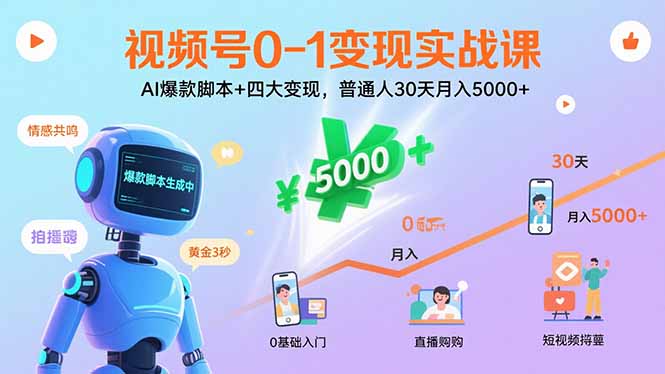 视频号0-1变现实战课：AI爆款脚本+四大变现，普通人30天月入5000+-御文网