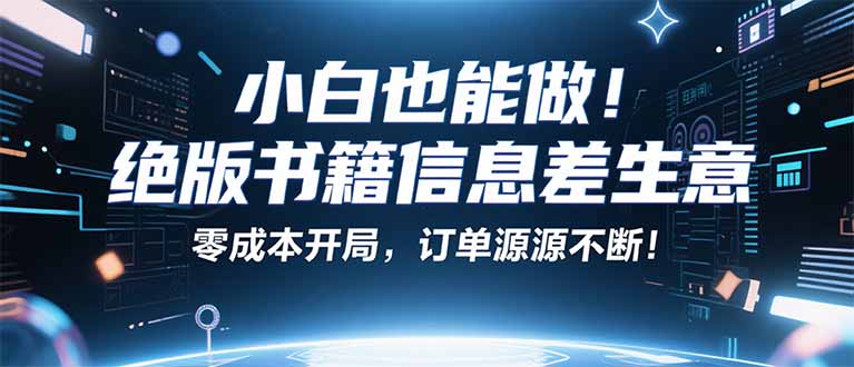 小红书冷门项目：一本绝版书，轻松赚99元，月入2W＋不是梦！-御文网