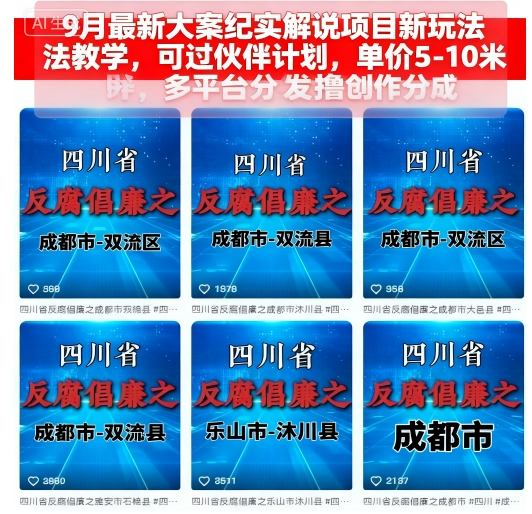 9月最新大案纪实解说项目新玩法教学，可过伙伴计划，单价5-10米，多平台分发撸创作分成-御文网