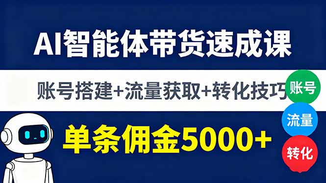 AI智能体带货速成课，账号搭建+流量获取+转化技巧，单条佣金5000+-御文网