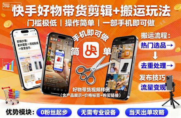 快手好物带货剪辑+搬运玩法，门槛极低，操作简单，一部手机即可玩做-御文网