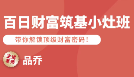 品乔老师·百日财富筑基小灶班-御文网