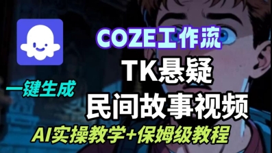 Coze扣子工作流一键生成TK悬疑民间故事视频，AI实操教学+保姆级教程-御文网