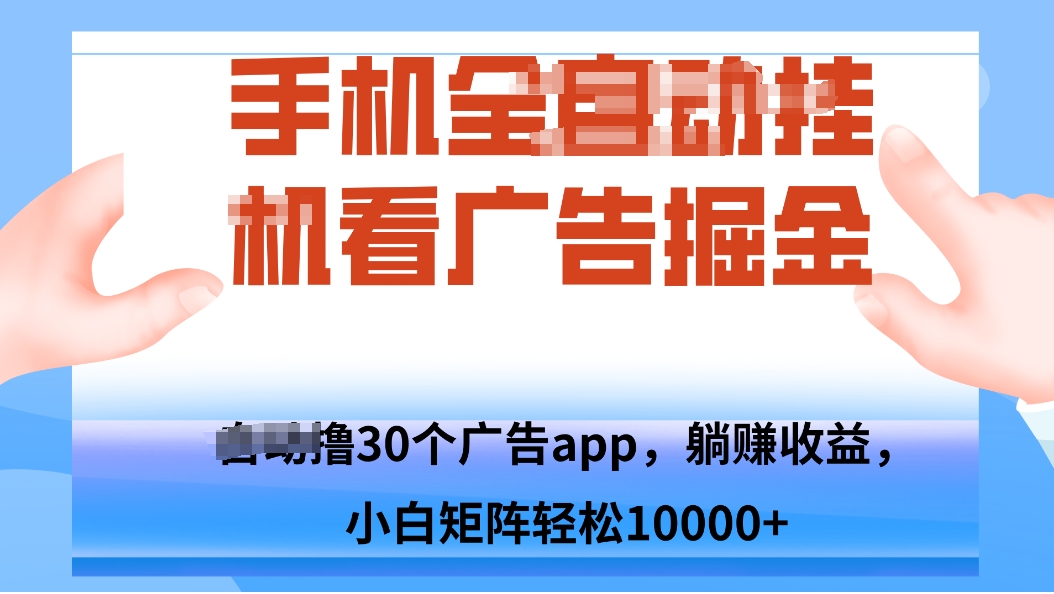手机自.动卦机撸30个广告APP平台，单机200+，矩阵去做轻松10000+-御文网