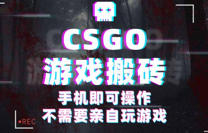 CSGO游戏挂机捡漏，单日扫货500+，年底小高峰上车可吃肉，手机即可操作...-御文网