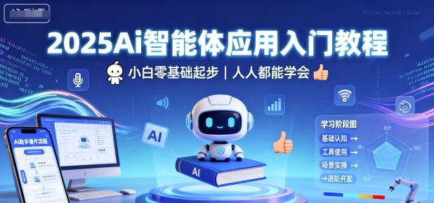 2025Ai智能体应用入门教程，小白零基础起步，人人都能学会-御文网