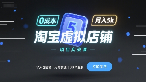 淘宝虚拟店铺项目实战课，一个人也能做，无需货源、0成本起步，月入5k-御文网