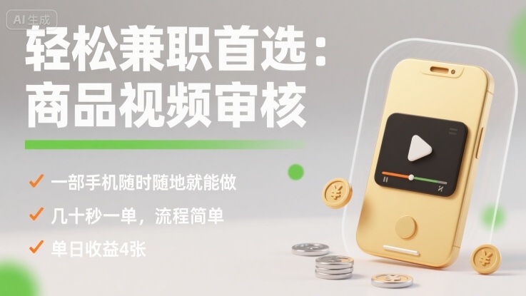 轻松兼职首选：商品视频审核，一部手机随时随地就能做，几十秒一单，流程简单，单日收益4张【揭秘】-御文网