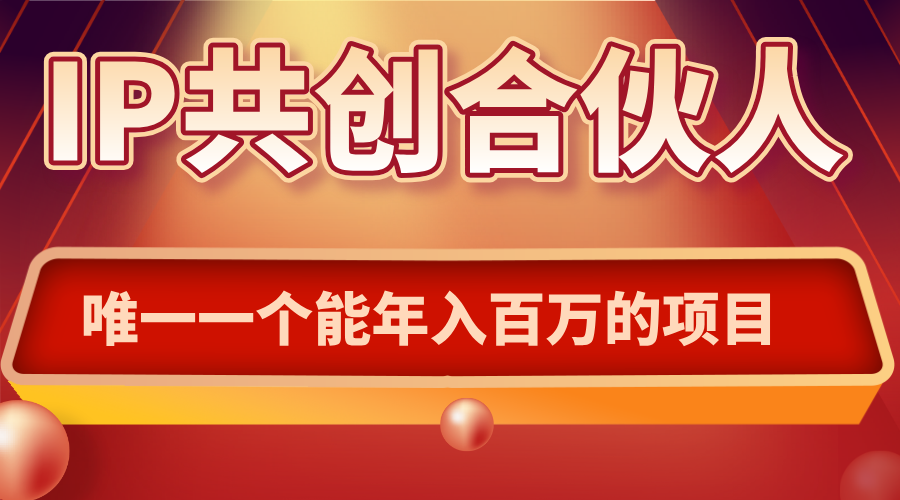 如何通过IP共创合伙人一起合伙“卖项目”-御文网