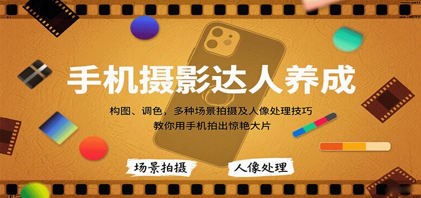 手机摄影达人养成，构图、调色，多种场景拍摄及人像处理技巧，教你用手机拍出惊艳大片-御文网