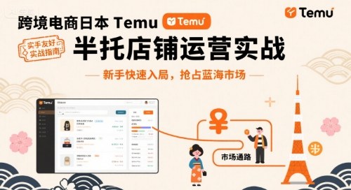 跨境电商日本Temu半托管店铺运营实战，新手快速入局，抢占蓝海市场-御文网
