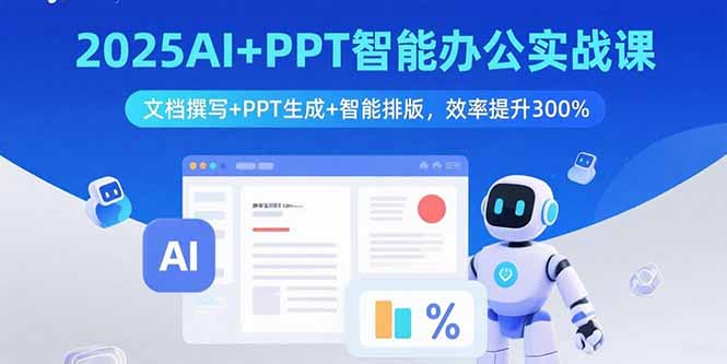 2025AI+PPT智能办公实战课：文档撰写+PPT生成+智能排版，效率提升300%-御文网
