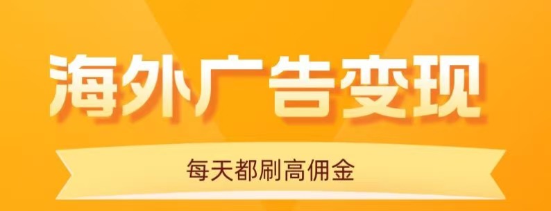 用手机看海外广告，每天10分钟，单机日入20+，无需养鸡，保姆级教程-御文网
