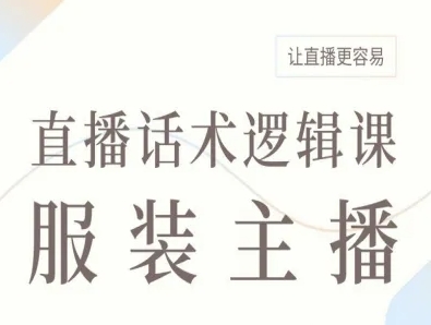 服装主播直播话术逻辑课，让直播更容易-御文网