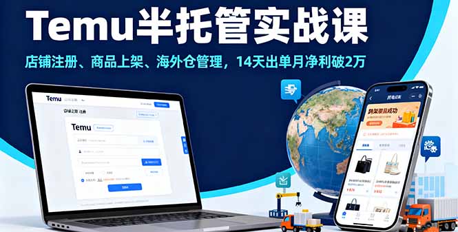 Temu半托管实战课，店铺注册、商品上架、海外仓管理，14天出单月净利破2万-御文网