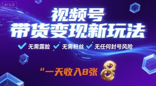 视频号带货变现新玩法,无需露脸,无需粉丝,无任何封号风险,一天收益8张【揭秘】-御文网