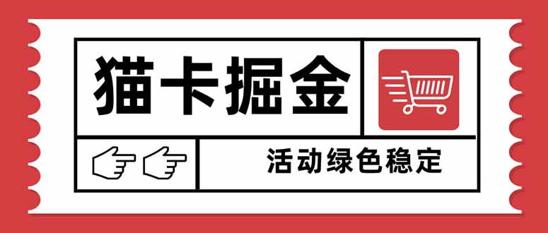 猫卡掘金，单日收益1000+，可矩阵无限放大，设备越多收益越大，新手小...-御文网