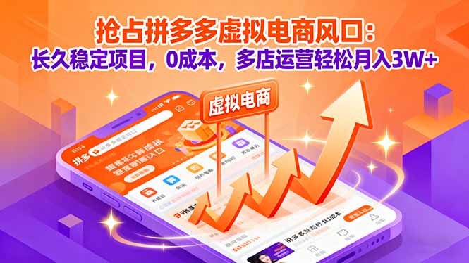 抢占拼多多虚拟电商风口：长久稳定项目，0成本，多店运营轻松月入3W+-御文网