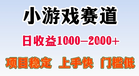 最新小游戏赛道，日收益1k-2k+，项目稳定上手快门槛低，在家就可以自己创业【揭秘】-御文网