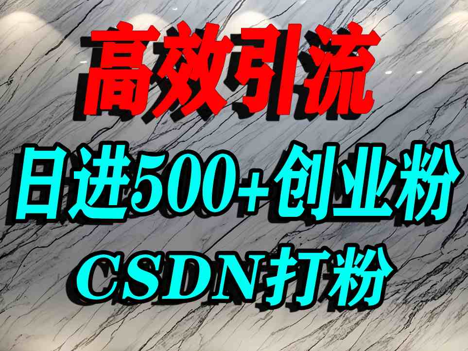 怎么打创业粉？CSDN又一个你不知道的打粉引流神秘平台，单人日引500+精准流量-御文网