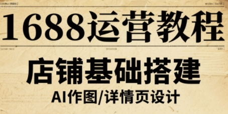 1688运营教程，助力商家提升流量与转化-御文网