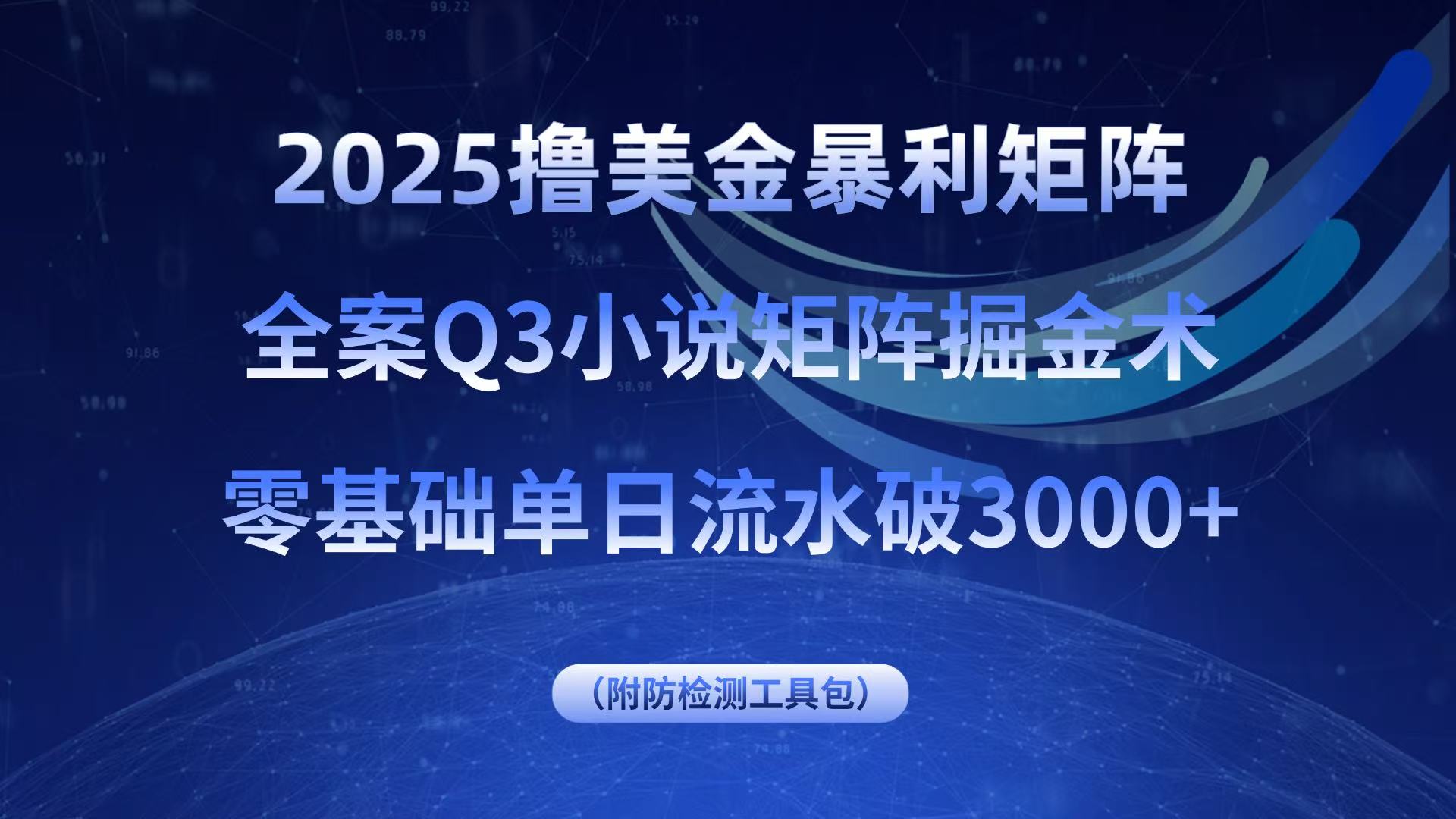 2025撸美金暴利矩阵，全案小说矩阵掘金术，零基础单日流水破3000+-御文网