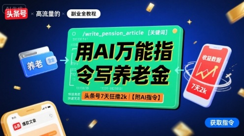 用AI万能指令写养老金，头条号7天狂撸2k【附AI指令】-御文网