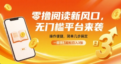 零撸阅读新风口，无门槛平台来袭，操作便捷，简单几步搞定，一部手机轻松日入3张【揭秘】-御文网