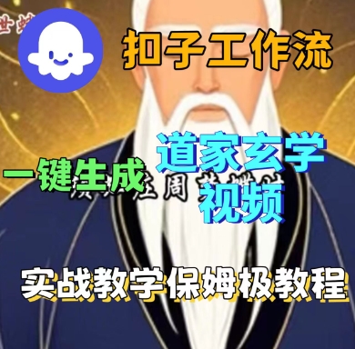 Coze扣子工作流一键生成道家玄学短视频，实战保姆级教程-御文网