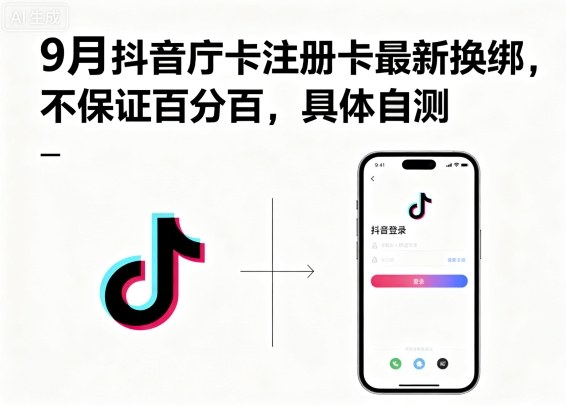 9月抖音庁卡注册卡最新换绑，不保证百分百，具体自测-御文网