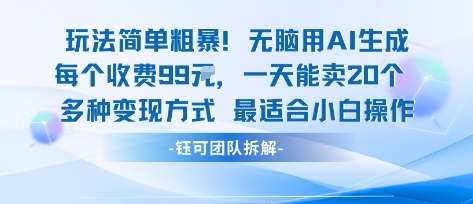 玩法简单粗暴！每个定制款收费99米一天能卖20个 适合小白-御文网
