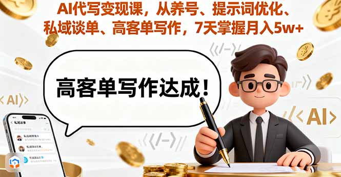 AI代写变现课，从养号、提示词优化、私域谈单、高客单写作，7天掌握月入5w-御文网