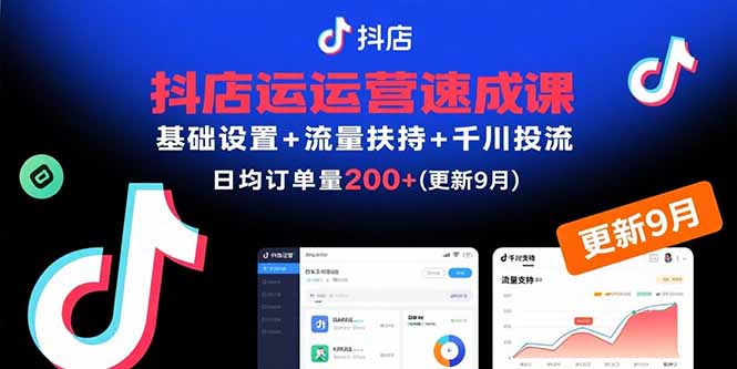抖店运营速成课，基础设置+流量扶持+千川投流，30天日均订单200+(更新9月-御文网