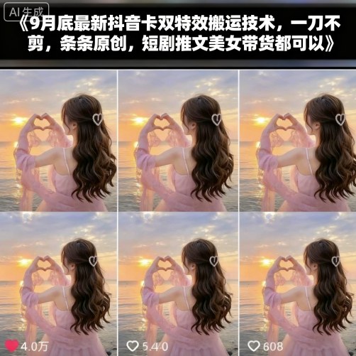 9月底最新抖音卡双特效搬运技术，一刀不剪，条条原创，短剧推文美女带货都可以-御文网