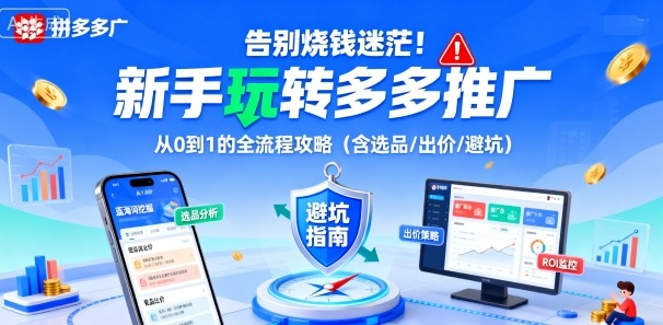 告别烧钱迷茫！新手玩转多多推广：从0到1的全流程攻略(含选品/出价/避坑)-御文网