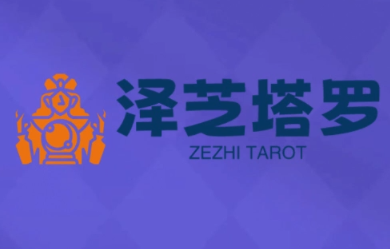 泽芝塔罗牌系统学习课-御文网