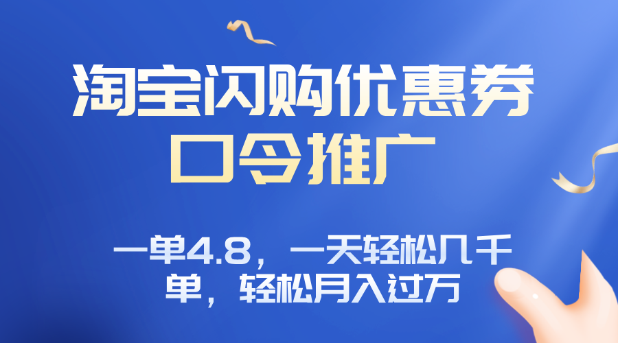 淘宝闪购赚佣金项目，一单4.8，一天轻松几千单，月入过万-御文网