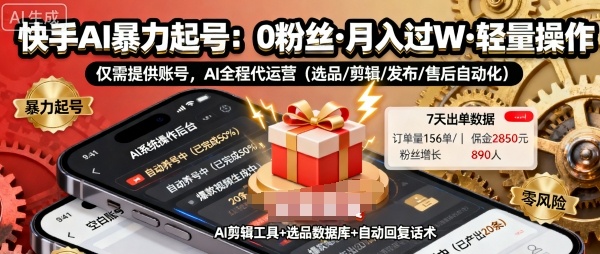 快手带货AI暴力起号，0粉丝可开通，月入过W，提供账号就行，适合普通人的懒人项目【揭秘】-御文网