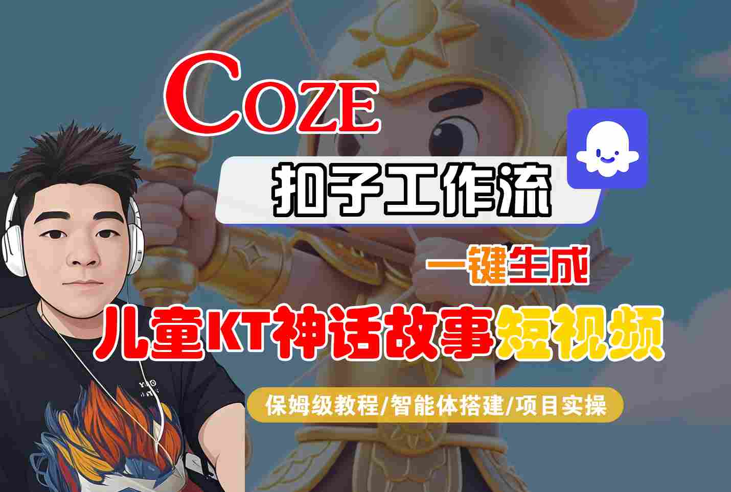 Coze扣子智能体工作流一键生成“儿童卡通神话故事“短视频，全流程保姆级教学-御文网